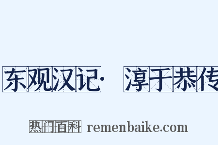 东观汉记·淳于恭传是什么意思的图片